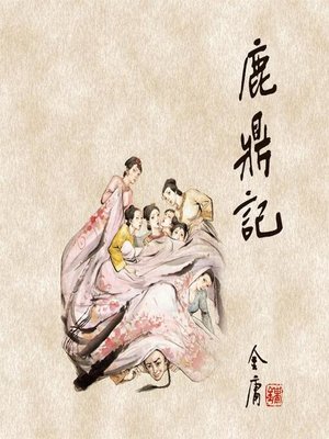 cover image of 鹿鼎记(四)